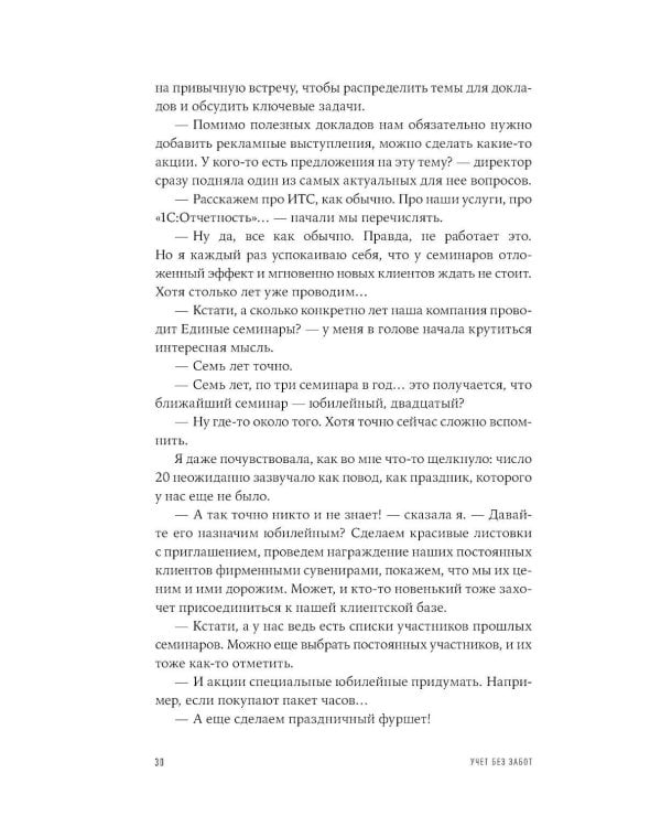 Дополнительное изображение книги «Учет без забот: Как из консультаций, статей и курсов вырос проект, которому доверяют бухгалтеры»