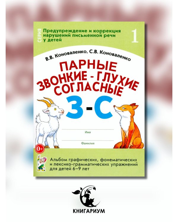 Парные звонкие - глухие согласные З-С. Альбом графических, фонематических и лексико-грамматических упражнений для детей 6-9 лет