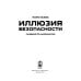 Иллюзия безопасности: пандемия по-американски