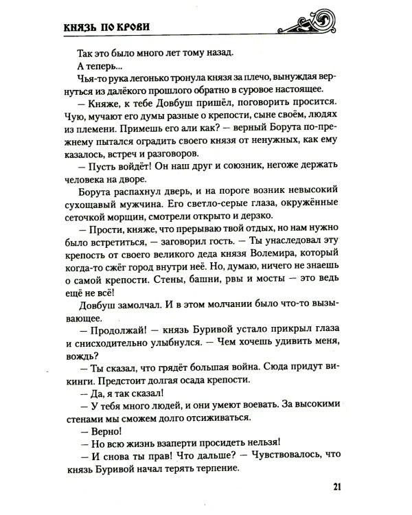 Князь по крови: роман