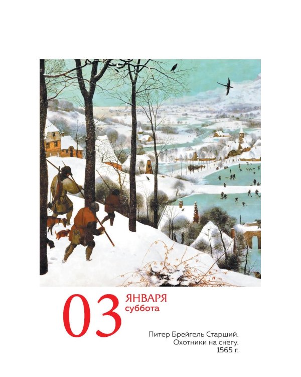 ART. 365 мгновений искусства. Настольный отрывной календарь 2026