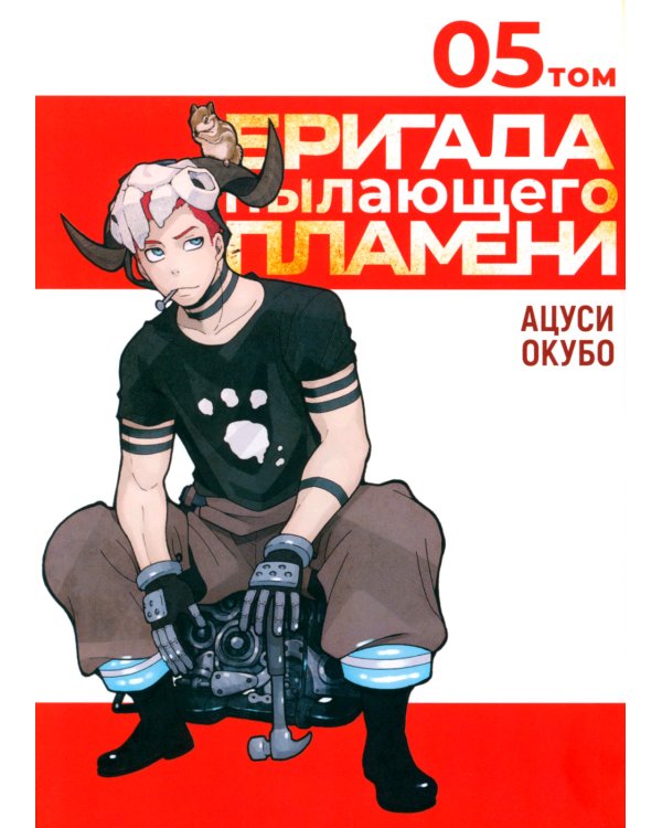 Бригада пылающего пламени Т.1-5 (комплект из 5-ти книг)