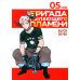 Бригада пылающего пламени Т.1-5 (комплект из 5-ти книг)