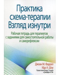 Практика схема-терапии: взгляд изнутри. Рабочая тетрадь для терапевтов с заданиями для самостоятельной работы и саморефлексии