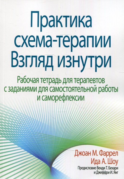 Практика схема-терапии: взгляд изнутри. Рабочая тетрадь для терапевтов с заданиями для самостоятельной работы и саморефлексии
