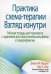 Практика схема-терапии: взгляд изнутри. Рабочая тетрадь для терапевтов с заданиями для самостоятельной работы и саморефлексии