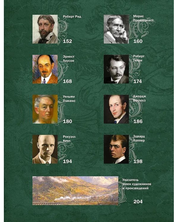 Американская живопись. Уистлер, Сарджент, Хассам, Хоппер и другие знаменитые мастера