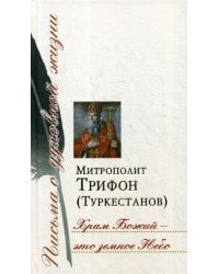 Храм Божий – это земное Небо: Сб. писем