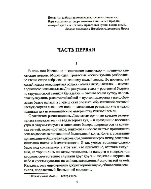 На доблесть и на славу: роман