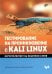 Тестирование на проникновение с Kali Linux
