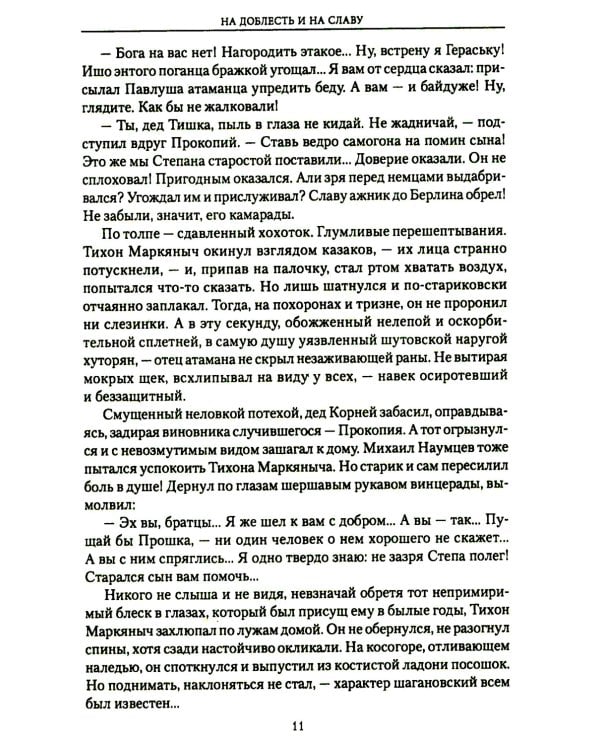 На доблесть и на славу: роман