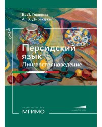 Персидский язык. Лингвострановедение: Учебник: продолжающий и продвинутый уровни