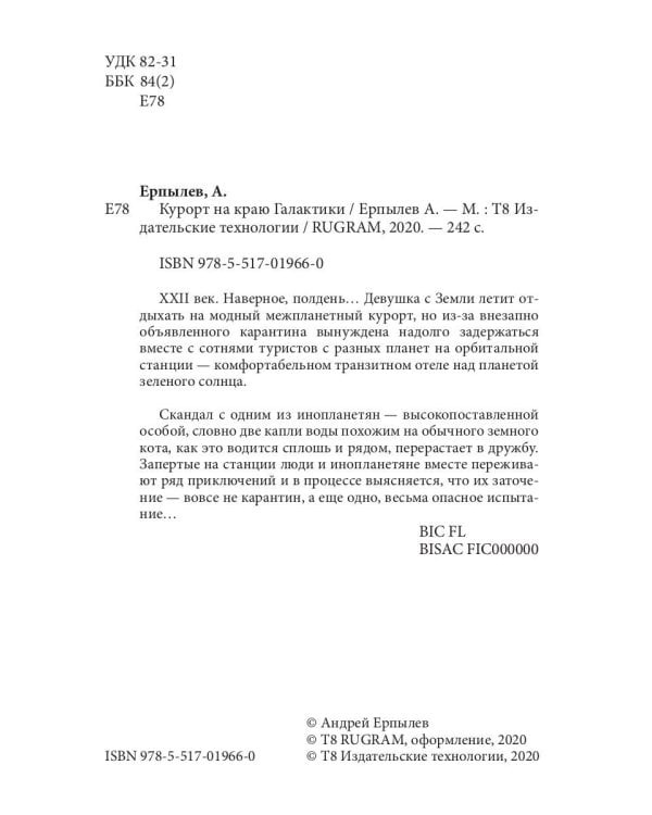 Курорт на краю Галактики