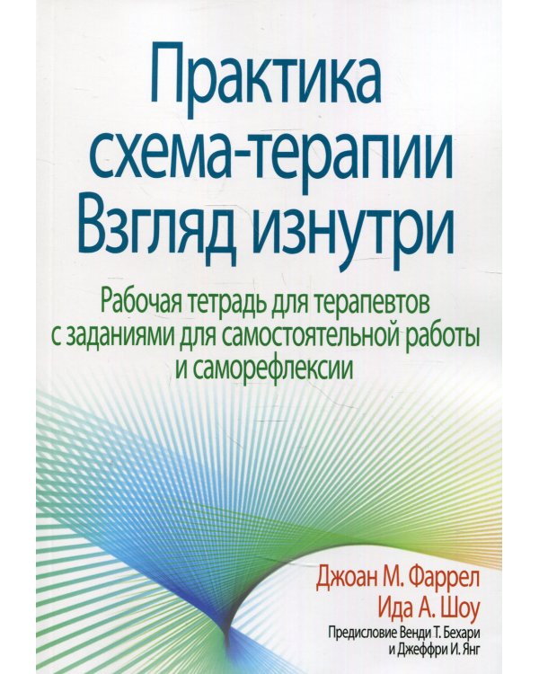 Практика схема-терапии: взгляд изнутри. Рабочая тетрадь для терапевтов с заданиями для самостоятельной работы и саморефлексии