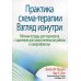 Практика схема-терапии: взгляд изнутри. Рабочая тетрадь для терапевтов с заданиями для самостоятельной работы и саморефлексии