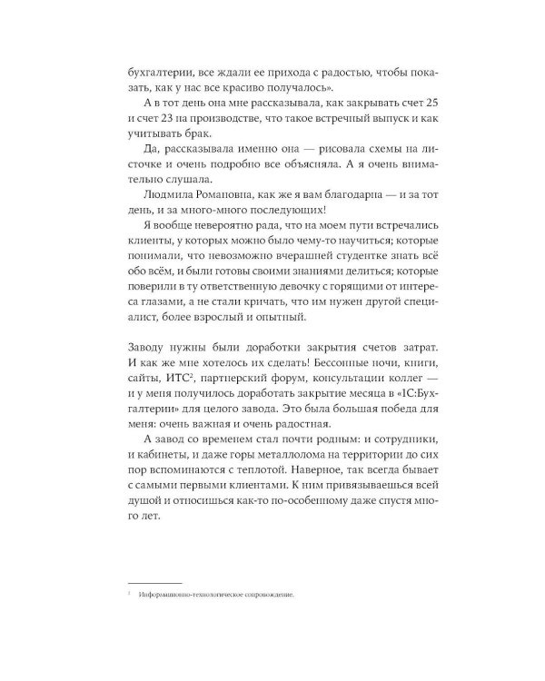 Дополнительное изображение книги «Учет без забот: Как из консультаций, статей и курсов вырос проект, которому доверяют бухгалтеры»