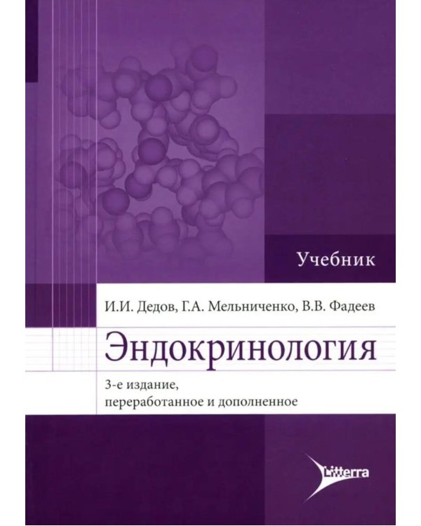 Эндокринология: Учебник. 3-е изд., перераб. и доп