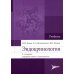 Эндокринология: Учебник. 3-е изд., перераб. и доп