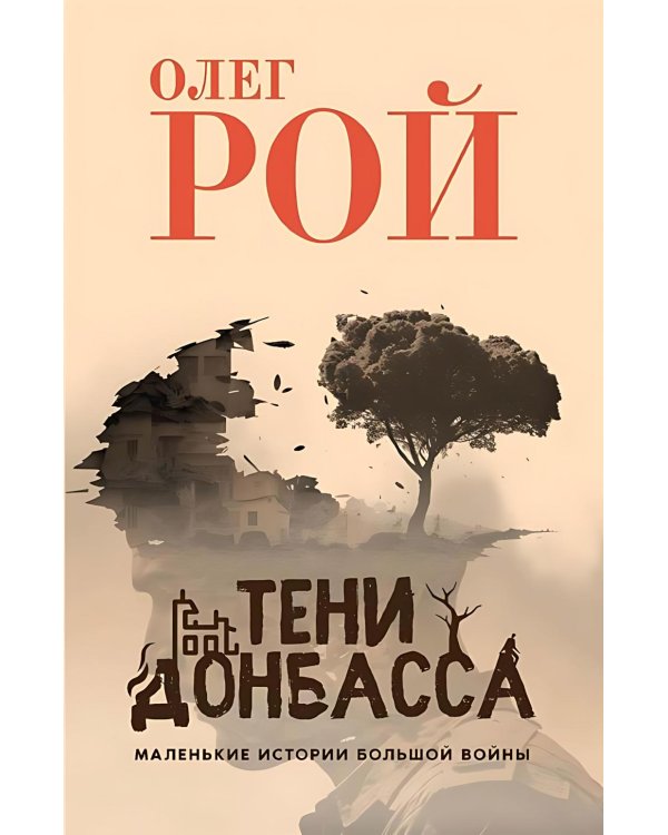 Тени Донбасса. Маленькие истории большой войны