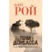 Тени Донбасса. Маленькие истории большой войны