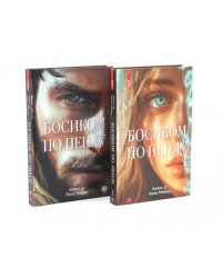 Босиком по пеплу. Кн. 1, 2 (комплект из 2-х книг)