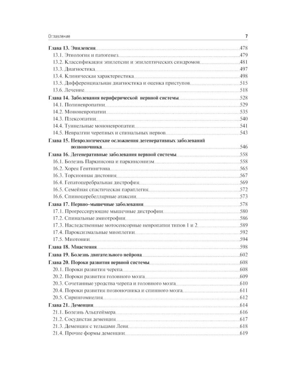 Неврология и нейрохирургия: Учебник. В 2 т. Т. 1: Неврология. 5-е изд., доп