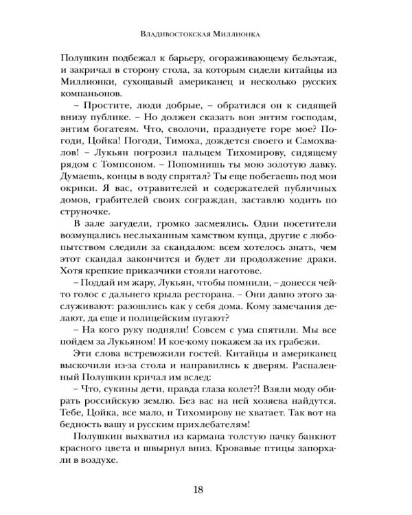 Дополнительное изображение книги «Владивостокская миллионка»
