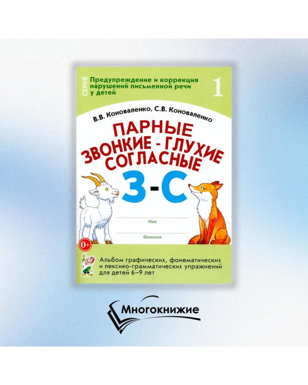 Парные звонкие - глухие согласные З-С. Альбом графических, фонематических и лексико-грамматических упражнений для детей 6-9 лет