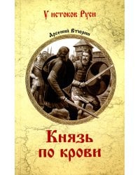 Князь по крови: роман