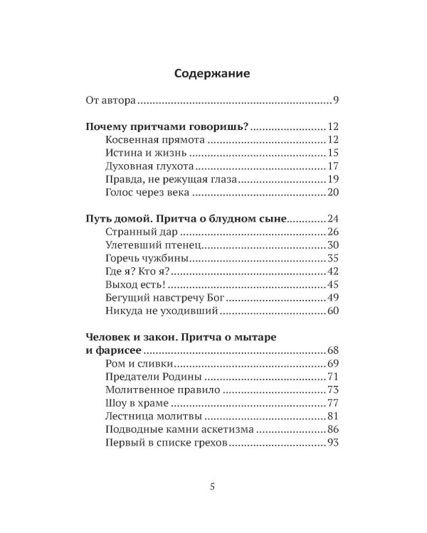 Дополнительное изображение книги «Евангельские притчи вчера и сегодня»