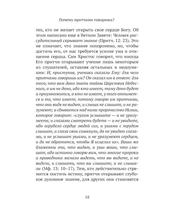 Дополнительное изображение книги «Евангельские притчи вчера и сегодня»