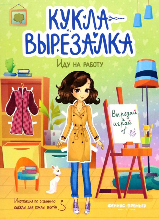 Кукла-вырезалка Иду на работу