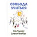 Свобода учиться. 2-е изд