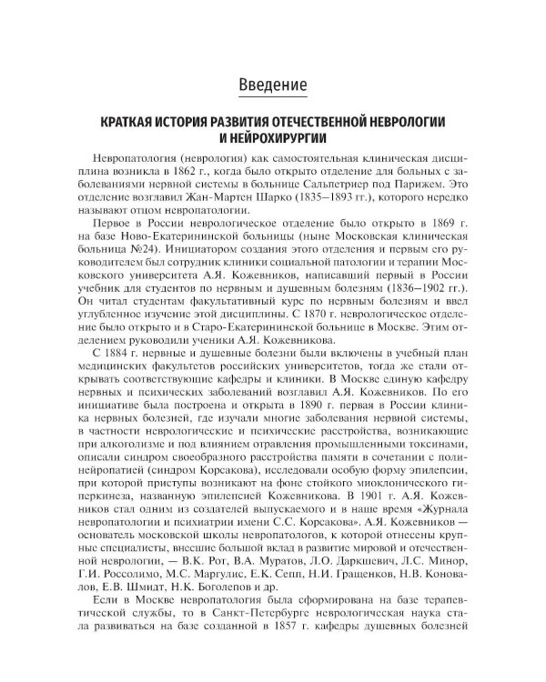 Неврология и нейрохирургия: Учебник. В 2 т. Т. 1: Неврология. 5-е изд., доп