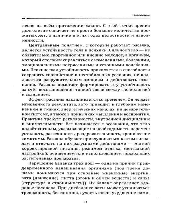 Расаяна - методика омоложения организма