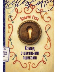 Комод с цветными ящиками: роман