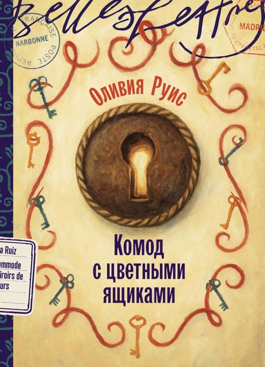Комод с цветными ящиками: роман