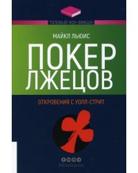 Покер лжецов. Откровения с Уолл-стрит