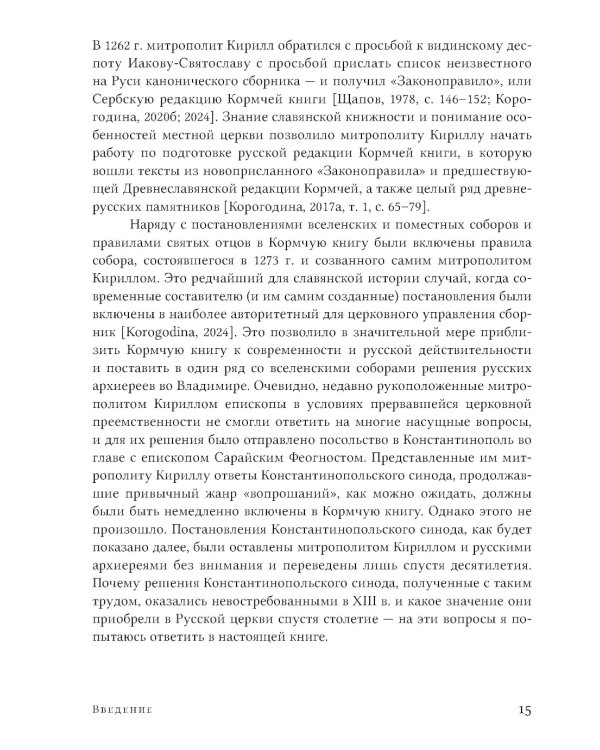Правила Константинопольского синода 1276 года