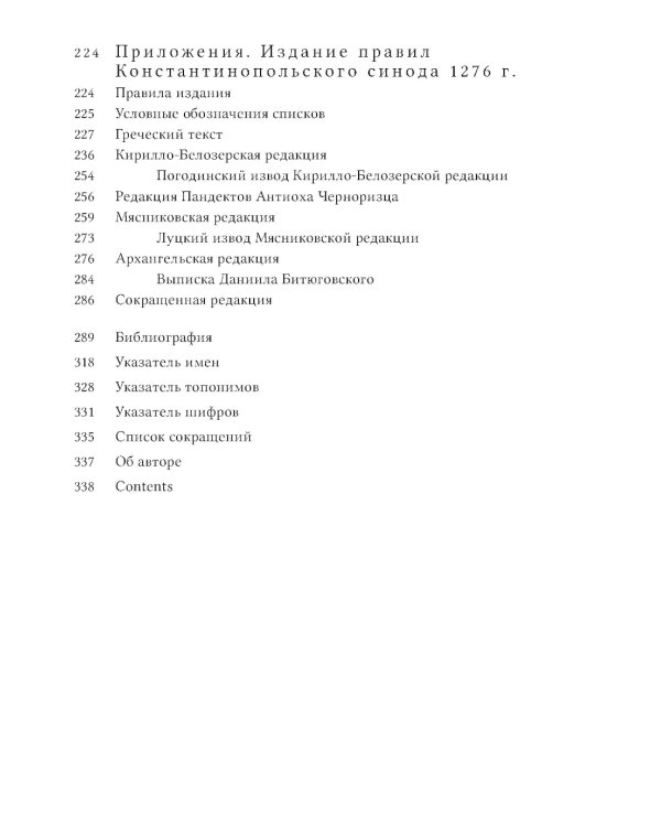 Правила Константинопольского синода 1276 года