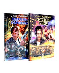 Короли улиц; Король Гарлема (комплект из 2-х книг)