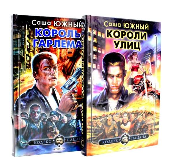 Короли улиц; Король Гарлема (комплект из 2-х книг)