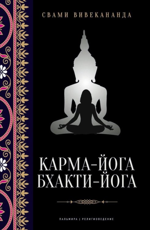 Пальмира - Религиоведение Карма-йога; Бхакти-йога