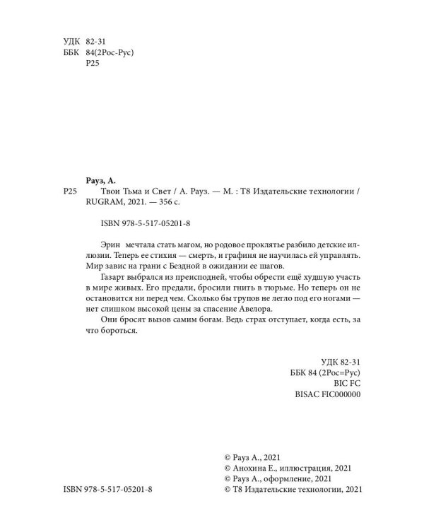 Твои Тьма и Свет