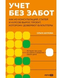 Учет без забот: Как из консультаций, статей и курсов вырос проект, которому доверяют бухгалтеры