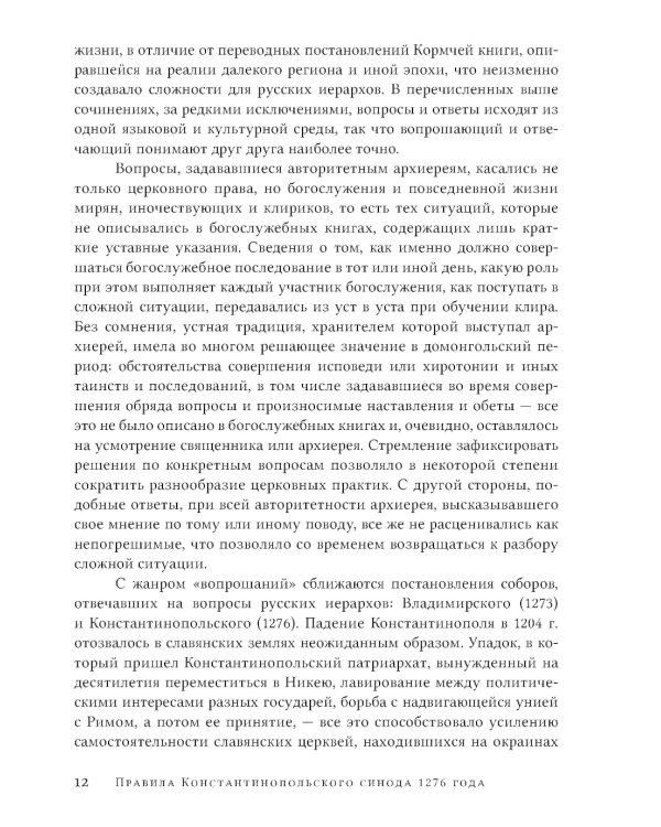 Правила Константинопольского синода 1276 года