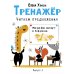 Дополнительное изображение книги «Тренажер. Вып. 3. Читаем предложения»