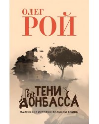 Тени Донбасса. Маленькие истории большой войны