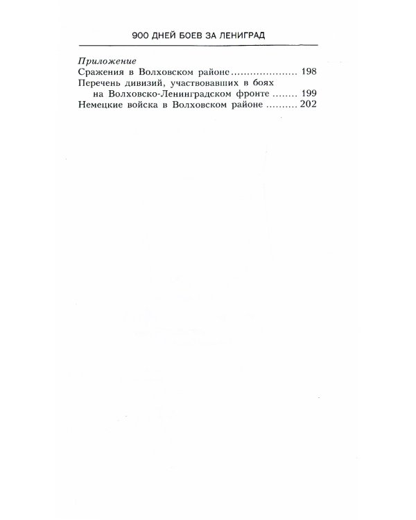 900 дней боев за Ленинград. Воспоминания полковника вермахта Хартвига Польмана