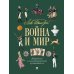 Лев Толстой. Война и мир: подробный иллюстрированный путеводитель Лев Толстой. Война и мир: подробный иллюстрированный путеводитель